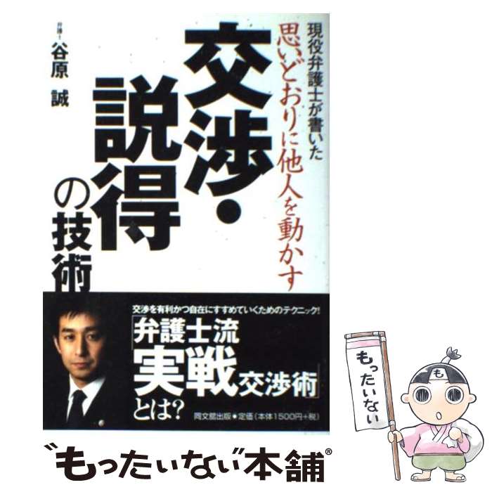 【中古】 思いどおりに他人を動かす交渉 説得の技術 / 谷原 誠 / 同文舘出版 単行本 【メール便送料無料】【最短翌日配達対応】