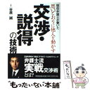 【中古】 思いどおりに他人を動かす交渉 説得の技術 現役弁護士が書いた / 谷原 誠 / 同文舘出版 単行本 【メール便送料無料】【あす楽対応】