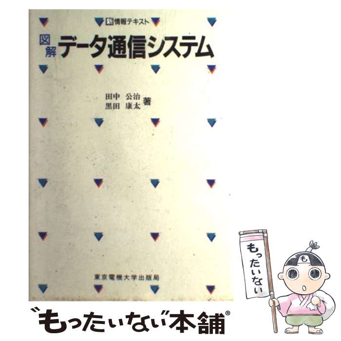 【中古】 図解データ通信システム / 田中 公治, 黒田 康太 / 東京電機大学出版局 [単行本]【メール便送料無料】【あす楽対応】