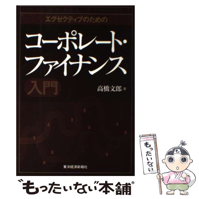 Management - 【中古】 エグゼクティブのためのコーポレート・ファイナンス入門 / 高橋 文郎 / 東洋経済新報社 [単行本]【メール便送料無料】【最短翌日配達対応】