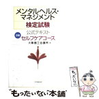 【中古】 メンタルヘルス・マネジメント検定試験公式テキスト 3種 / 大阪商工会議所 / 中央経済グループパブリッシング [単行本]【メール便送料無料】【あす楽対応】