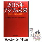 【中古】 2015年アジアの未来 混迷か、持続的発展か / 日本貿易会「2015年アジア」特別研究会 / 東洋経済新報社 [単行本]【メール便送料無料】【あす楽対応】