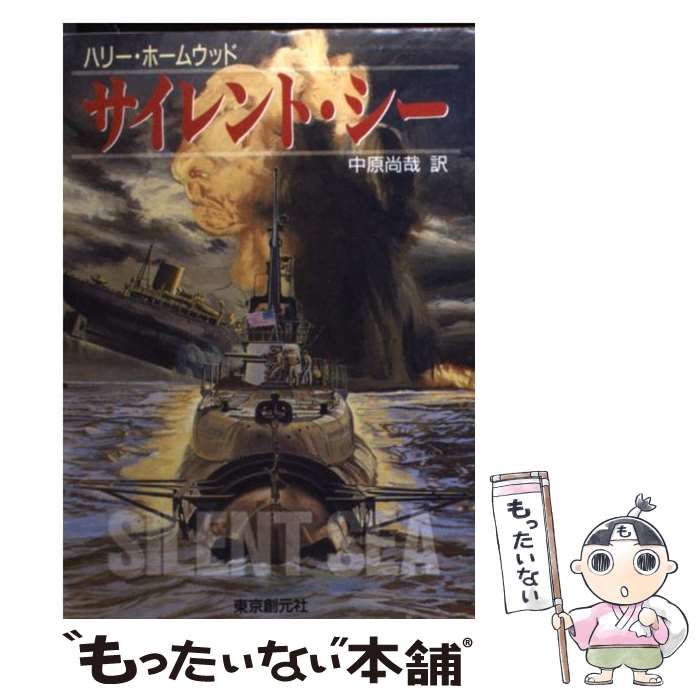 【中古】 サイレント・シー / ハリー ホームウッド, 中原 尚哉 / 東京創元社 [文庫]【メール便送料無料】【あす楽対応】