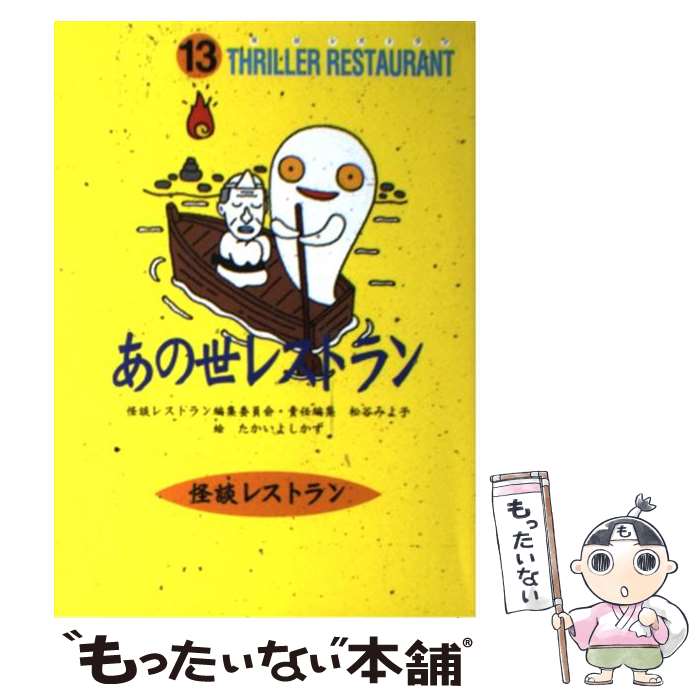 【中古】 あの世レストラン / 松谷 みよ子, 怪談レストラン編集委員会, たかい よしかず / 童心社 [新書]【メール便送料無料】【あす楽対応】