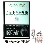 【中古】 シャネルの戦略 究極のラグジュアリーブランドに見る技術経営 / 長沢 伸也 / 東洋経済新報社 [単行本]【メール便送料無料】【あす楽対応】