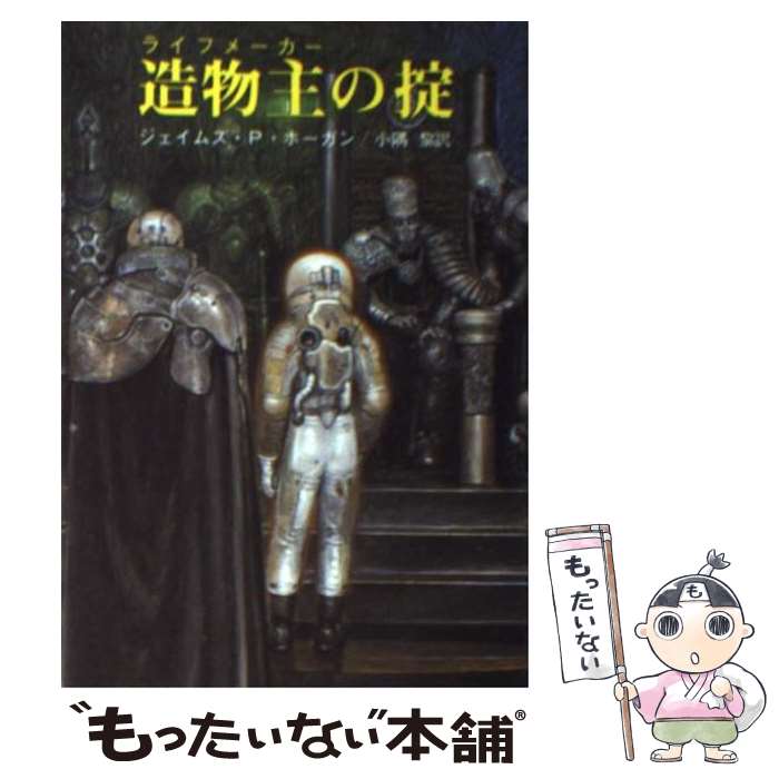 楽天もったいない本舗　楽天市場店【中古】 造物主（ライフメーカー）の掟 / ジェイムズ・P・ホーガン / 東京創元社 [文庫]【メール便送料無料】【あす楽対応】