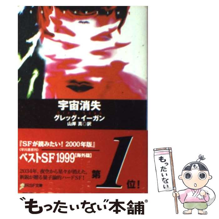 楽天もったいない本舗　楽天市場店【中古】 宇宙消失 / グレッグ・イーガン, 山岸 真, Greg Egan / 東京創元社 [文庫]【メール便送料無料】【あす楽対応】