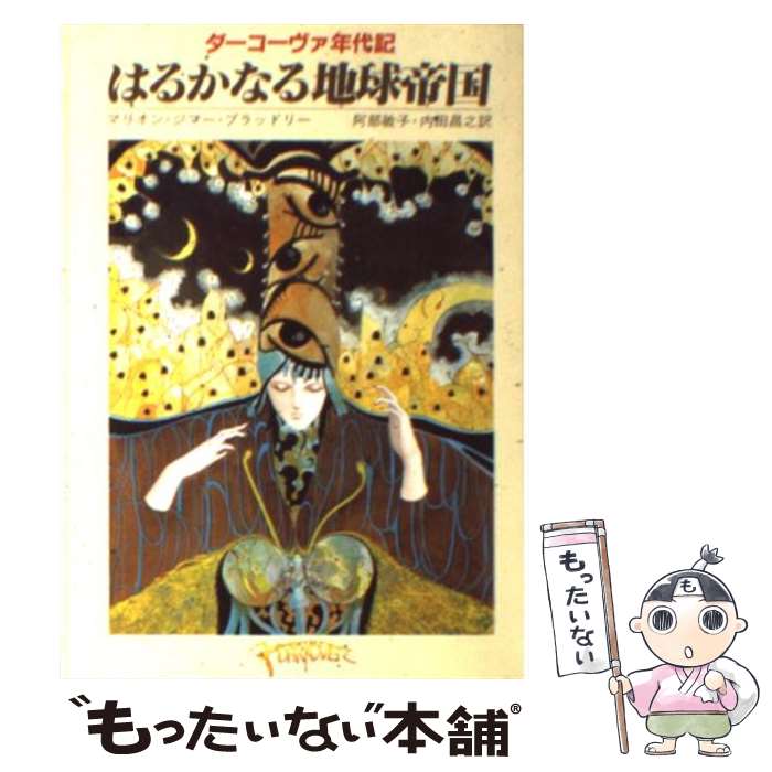 【中古】 はるかなる地球帝国 / マリオン・ジマー ブラッドリー 内田 昌之 阿部 敏子 / 東京創元社 [文庫]【メール便送料無料】【あす楽対応】