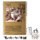 【中古】 宇宙戦争 / H.G.ウェルズ, 井上 勇 / 東京創元社 ペーパーバック 【メール便送料無料】【あす楽対応】