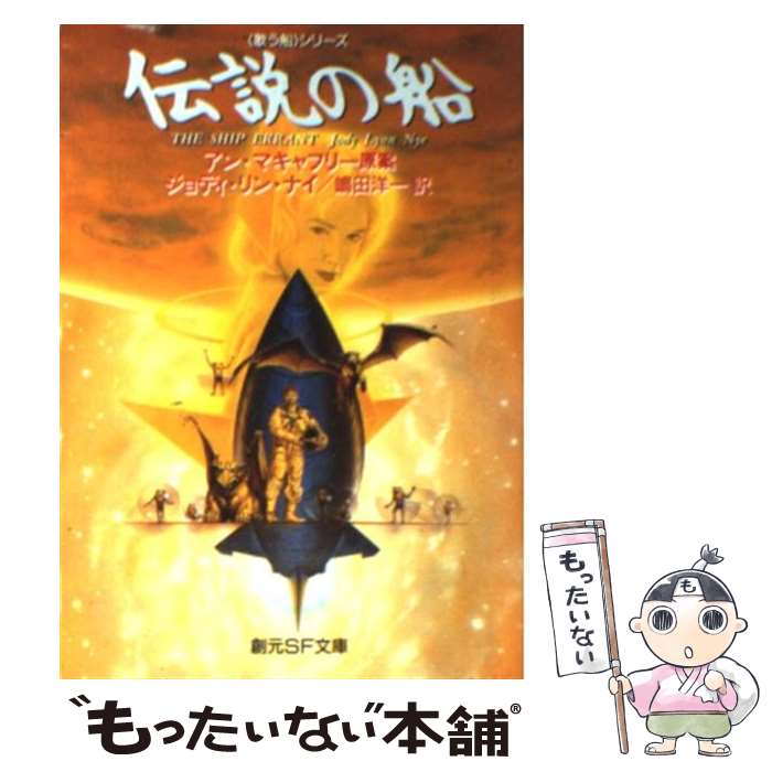 【中古】 伝説の船 / アン マキャフリー ジョディ リン ナイ 嶋田 洋一 / 東京創元社 [文庫]【メール便送料無料】【あす楽対応】