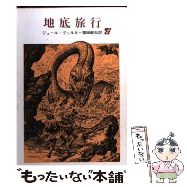 地底旅行 みんな探してる人気モノ 地底旅行 本 雑誌 コミック 地底旅行 みんな探してる人気モノ 地底旅行 本 雑誌 コミック