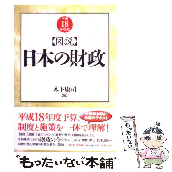 【中古】 図説日本の財政 平成18年度版 / 木下 康司 / 東洋経済新報社 [単行本]【メール便送料無料】【あす楽対応】