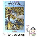 【中古】 カリスタの石 ダーコーヴァ年代記 / 阿部 敏子, M Z ブラッドリー / 東京創元社 文庫 【メール便送料無料】【あす楽対応】