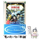 【中古】 妖精の庭 新シェーラひめのぼうけん / 村山 早紀, 佐竹 美保 / 童心社 単行本 【メール便送料無料】【あす楽対応】