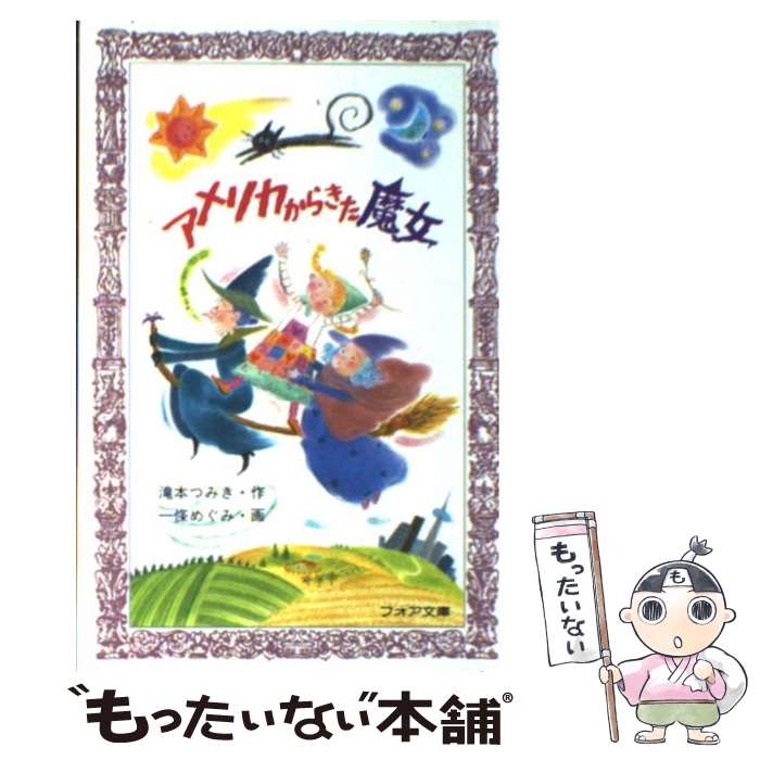 【中古】 アメリカからきた魔女 / 