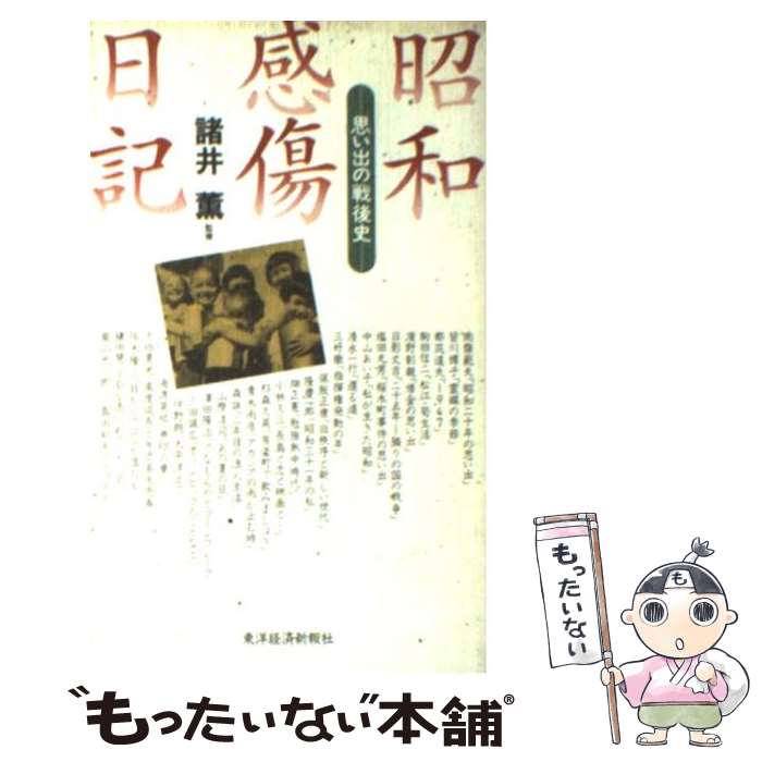 【中古】 昭和感傷日記 思い出の戦後史 / 東洋経済新報社 / 東洋経済新報社 [新書]【メール便送料無料..