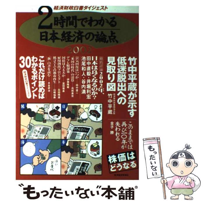 【中古】 2時間でわかる日本経済の論点 経済財政白書ダイジェスト 2002 / 東洋経済新報社, 東経= / 東洋経済新報社 [単行本]【メール便送料無料】【あす楽対応】