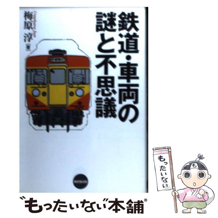 【中古】 鉄道・車両の謎と不思議 / 梅原 淳 / 東京堂出版 [単行本]【メール便送料無料】【最短翌日配..