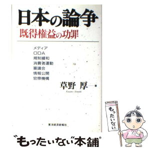 【中古】 日本の論争既得権益の功罪 メディア・ODA・規制緩和・消費者運動・審議会・情 / 草野 厚 / 東洋経済新報社 [単行本]【メール便送料無料】【あす楽対応】