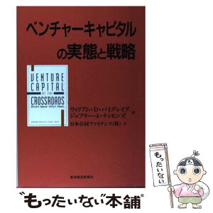 【中古】 ベンチャーキャピタルの実態と戦略 / ウィリアム D.バイグレイブ, ジェフリー A.ティモンズ, 日本合同ファイナンス / 東洋経済新報社 [単行本]【メール便送料無料】【あす楽対応】