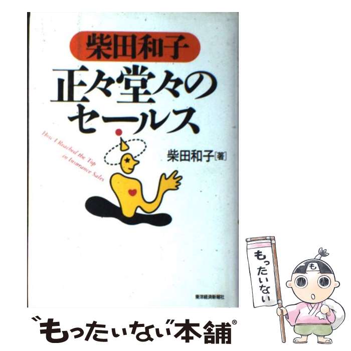  柴田和子正々堂々のセールス / 柴田 和子 / 東洋経済新報社 