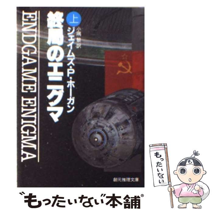 【中古】 終局のエニグマ 上 / ジェイムズ・P. ホーガン, 小隅 黎 / 東京創元社 [文庫]【メール便送料無料】【あす楽対応】