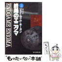 【中古】 終局のエニグマ 上 / ジェイムズ P. ホーガン, 小隅 黎 / 東京創元社 文庫 【メール便送料無料】【あす楽対応】