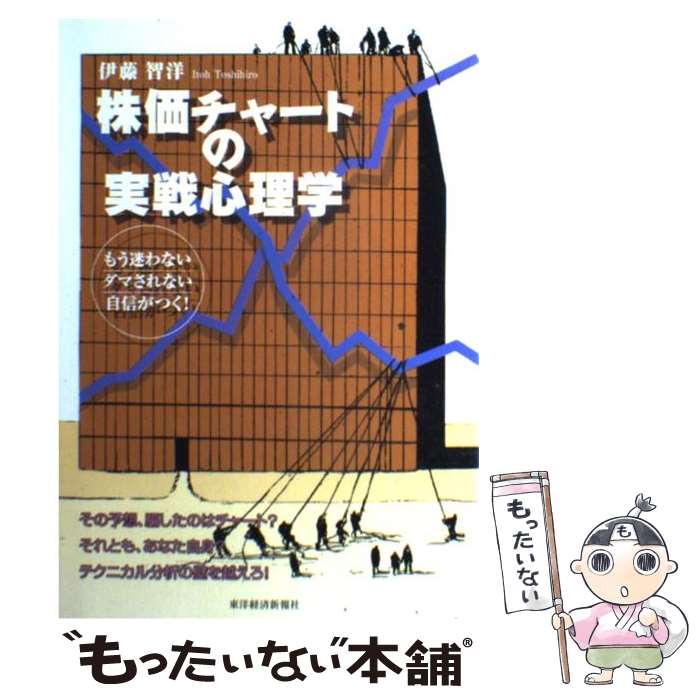 【中古】 株価チャートの実戦心理学 もう迷わないダマされない自信がつく！ / 伊藤 智洋 / 東洋経済新報社 [単行本]【メール便送料無料】【あす楽対応】