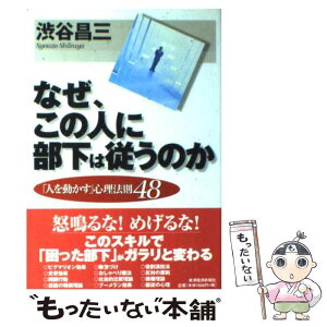 【中古】 なぜ、この人に部下は従うのか 「人を動かす」心理法則48 / 渋谷 昌三 / 東洋経済新報社 [単行本]【メール便送料無料】【あす楽対応】