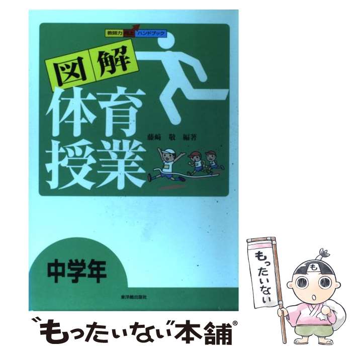 【中古】 図解体育授業（中学年） / 藤崎 敬 / 東洋館出版社 単行本 【メール便送料無料】【最短翌日配達対応】