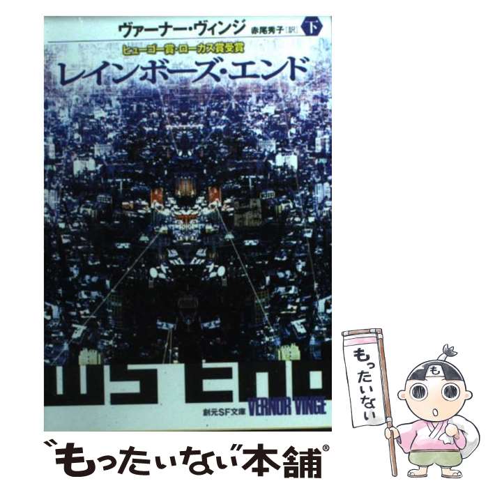 【中古】 レインボーズ・エンド 下 / ヴァーナー・ヴィンジ 赤尾 秀子 / 東京創元社 [文庫]【メール便送料無料】【あす楽対応】