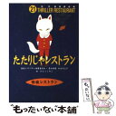 【中古】 たたりじゃレストラン / 松谷 みよ子, 怪談レストラン編集委員会, かとう くみこ / 童心社 [新書]【メール便送料無料】【あす楽対応】