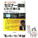  誰にでもできる「セミナー講師」になって稼ぐ法 あなたも超・短期間で「人気講師」、「儲かる主催者」 / 松尾 昭仁 / 同文舘出版 