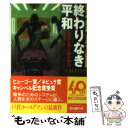 【中古】 終わりなき平和 / ジョー ホールドマン, Joe Haldeman, 中原 尚哉 / 東京創元社 文庫 【メール便送料無料】【あす楽対応】