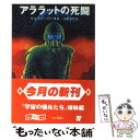  アララットの死闘 / ジェリー パーネル, 石田 善彦 / 東京創元社 