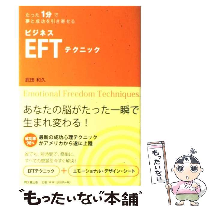 【中古】 ビジネスEFTテクニック たった1分で夢と成功を引き寄せる / 武田和久 / 同文館出版 [単行本（ソフトカバー）]【メール便送料無料】【あす楽対応】