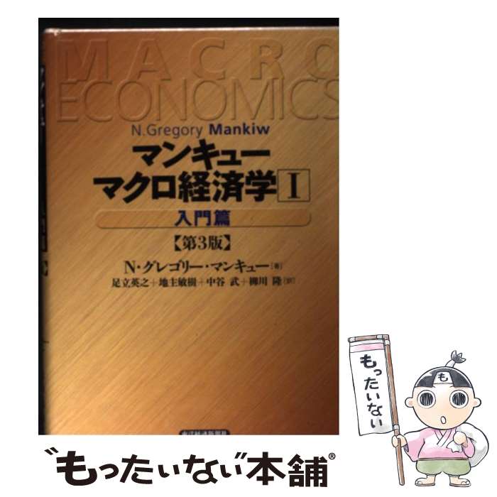  マクロ経済学 1（入門篇） 第3版 / N. グレゴリー・マンキュー, 足立英之, 地主敏樹, 中谷武 / 東洋経済新報社 