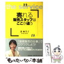  売れる販売スタッフはここが違う / 進 麻美子 / 同文舘出版 