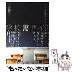 【中古】 学校裏サイト ケータイ無法地帯から子どもを救う方法 / 下田 博次 / 東洋経済新報社 [単行本（ソフトカバー）]【メール便送料無料】【あす楽対応】