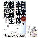 【中古】 日本半導体起死回生の逆転 デジタル家電と車載ICで日本が復活する日 / 泉谷 渉 / 東洋経済新報社 単行本 【メール便送料無料】【あす楽対応】