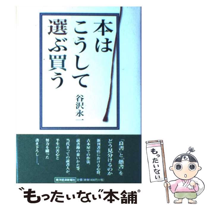 【中古】 本はこうして選ぶ買う / 谷沢 永一 / 東洋経済新報社 [単行本]【メール便送料無料】【あす楽対応】 1