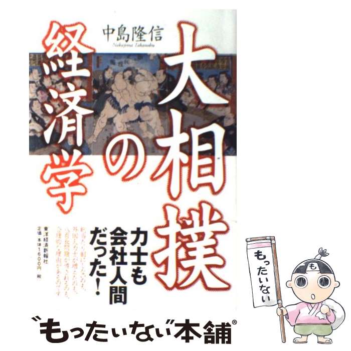 【中古】 大相撲の経済学 / 中島 隆信 / 東洋経済新報社 [単行本]【メール便送料無料】【最短翌日配達..