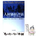  人材価値評価 コンピテンシー重視人事の実践 / ネビル ベイン, ビル メイビー, 堀 博美 / 東洋経済新報社 