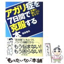  アガリ症を7日間で克服する本 本番に強い人になろう！ / 松本 幸夫 / 同文舘出版 