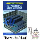 【中古】 フーリエ解析と偏微分方程式 / 数学教育研究会 / 東京電機大学出版局 単行本 【メール便送料無料】【あす楽対応】