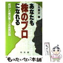 【中古】 あなたも株のプロになれる 成功した男の驚くべき売買記録 / 立花 義正 / 同友館 [単行本]【メール便送料無料】【あす楽対応】