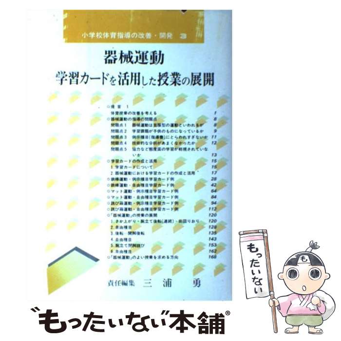 【中古】 小学校体育指導の改善・開発 3 / 三浦 勇 / 東洋館出版社 [単行本]【メール便送料無料】【最短翌日配達対応】