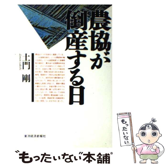 【中古】 農協が倒産する日 / 土門 剛 / 東洋経済新報社 [単行本]【メール便送料無料】【最短翌日配達..