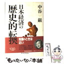 【中古】 日本経済の歴史的転換 / 中谷 巌 / 東洋経済新報社 [単行本]【メール便送料無料】【あす楽対応】