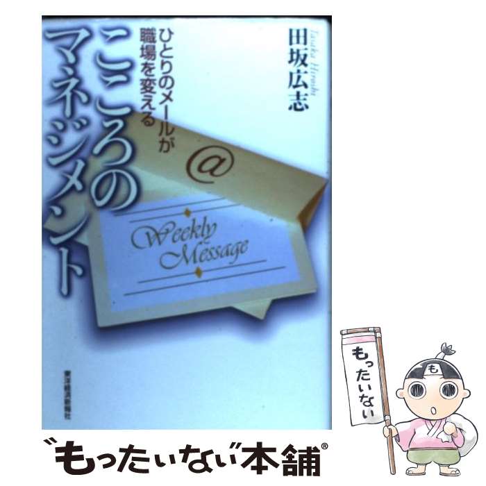  こころのマネジメント ひとりのメールが職場を変える / 田坂 広志 / 東洋経済新報社 